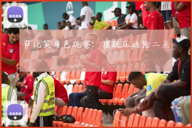 萨比策角色观察：摆脱压迫抢二点