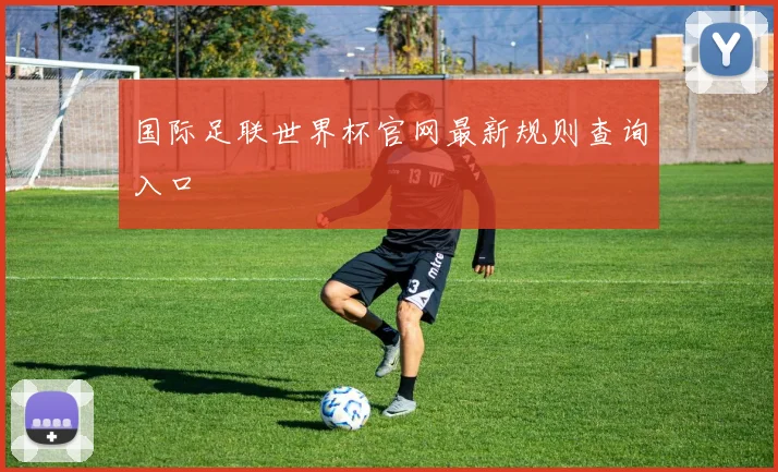 国际足联世界杯官网最新规则查询入口