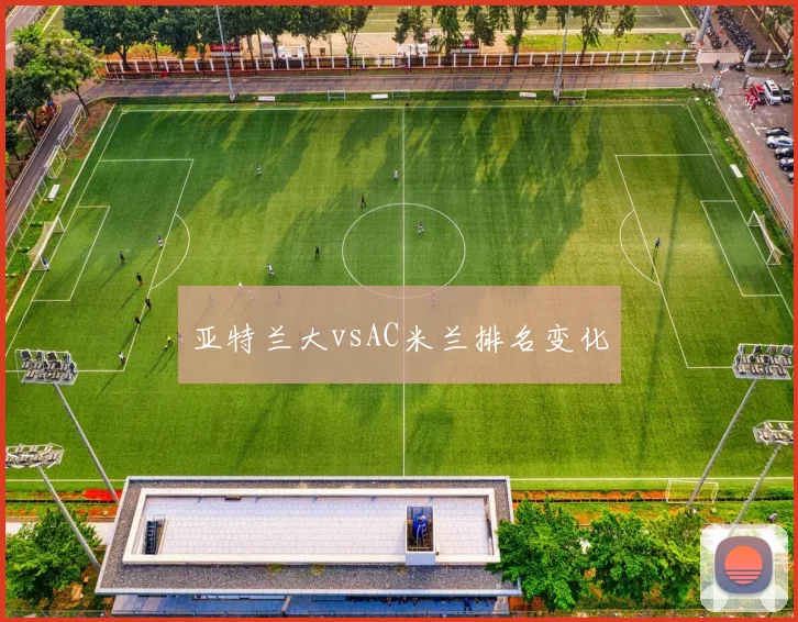 亚特兰大vsAC米兰排名变化