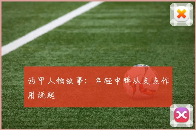 西甲人物故事：年轻中锋从支点作用说起