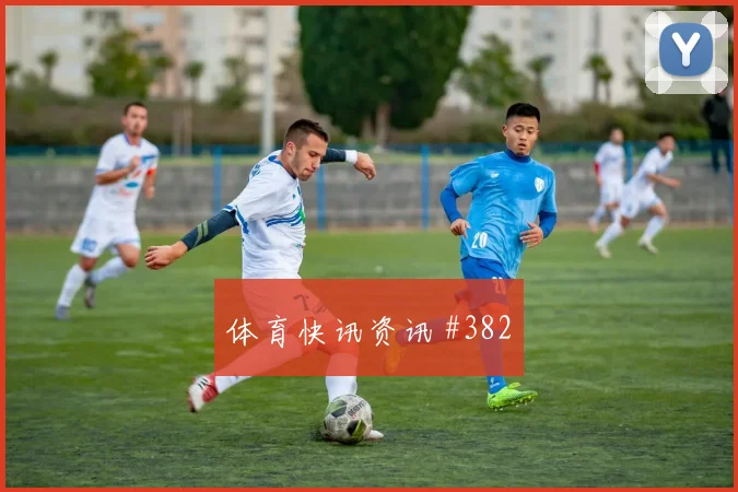 阿劳霍三笘薰巨星连线国际迈阿密压哨过关