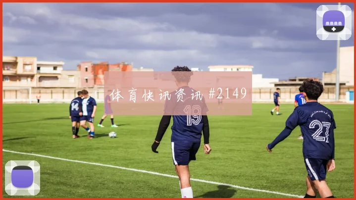 弗拉霍维奇复出首秀费耶诺德悬念重启悬念重启